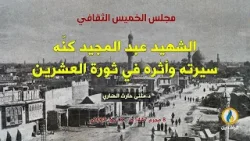 #مجلس_الخميس_الثقافي | محاضرة بعنوان: (الشهيد عبد المجيد كنّه؛ سيرته وأثره في #ثورة_العشرين). #مجلس_الخميس_الثقافي | محاضرة بعنوان: (الشهيد عبد المجيد كنّه؛ سيرته وأثره في #ثورة_العشرين).