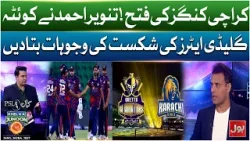 Karachi Kings Ki Fatah! Tanvir Ahmed Ne Quetta Gladiators Ki Shikast Ki Wajuhat Bata Di Karachi Kings Ki Fatah! Tanvir Ahmed Ne Quetta Gladiators Ki Shikast Ki Wajuhat Bata Di