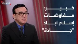 خبير: مفاوضات إسلام آباد بين إيران وأميركا "جادة"