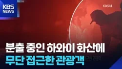 관측 카메라에 딱 걸려…분출 중인 하와이 화산에 무단 접근한 관광객 [잇슈 SNS] / KBS  2026.01.06.