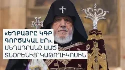 Թույլ կտա՞ն կաթողիկոսին հատել սահմանն ու գնալ վրաց պատրիարքի թաղմանը. միջնորդություն է ներկայացվել Թույլ կտա՞ն կաթողիկոսին հատել սահմանն ու գնալ վրաց պատրիարքի թաղմանը. միջնորդություն է ներկայացվել