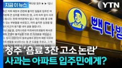 청주 카페 점주 입장문 또 논란...알바생 아닌 '입주민에 진심으로 죄송’? [지금이뉴스] / YTN