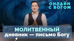 15. Общение с Богом через ведение дневника | Онлайн с Богом