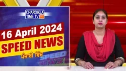Speed News | ਫਟਾਫਟ ਪੰਜਾਬੀ ਖ਼ਬਰਾਂ | Punjabi Speed News Live | Chardikla Time TV News | 16-4-2024