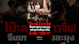 The scandal surrounding the three Chinese girls! Chinese immigrants are encroaching on Bang Lamun...
