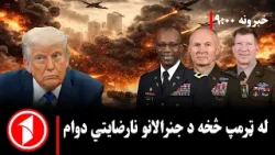 خبر ساعت ۹:۰۰||  له پنټاګون څخه د جنرالانو نارضايتي دوام