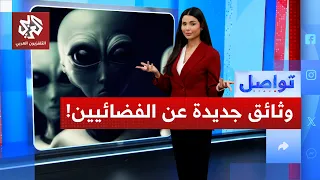 وثائق أميركية جديدة عن الكائنات الفضائية.. ماذا جاء فيها؟ | تواصل