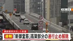 【新御堂筋】高架部分で「交通規制解除」　安全性確認されたため　下道部分の規制解除はまだ目処立たず　大阪・梅田の『鋼鉄管隆起』の影響つづく【現場映像】（2026年3月13日）