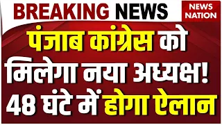 Punjab Congress President Raja Warring ने दिया इस्तीफा, Vijay Inder Singla के नाम पर बनी सहमति!