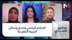 #مجتمع_التحدي .. الإعلام الرقمي وتحدي وسائل التربية التقليدية