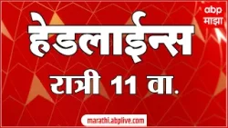 ABP Majha Headlines : 11 PM : एबीपी माझा हेडलाईन्स : 05 February 2026 : TOP Headlines : ABP Majha