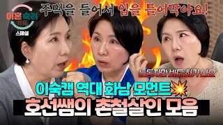 [추석 스페셜] 정신 번쩍⚡차리게 하는 호랑이 호선쌤의 팩트 폭행💥 〈이숙캠〉 역대 분노 모음. zip | 이혼숙려캠프 | JTBC 241024 방송 외