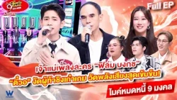 ไมค์หมดหนี้ 9 มงคล | ฟิล์ม บงกช | 29 ต.ค. 69 Full EP