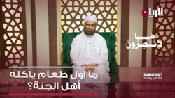 ما أول طعام يأكله أهل الجنة؟ - ما لا تبصرون