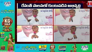 రేవంత్ పాలనలో కుంటుపడిన అభివృద్ధి | Harish Rao Hits Out Revanth Govt Rule | T News