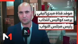 موفد قناة #ميدي1تيفي يرصد كواليس انتخاب رئيس #مجلس_النواب #Medi1News