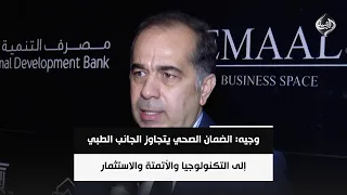 وجيه: الضمان الصحي يتجاوز الجانب الطبي إلى التكنولوجيا والأتمتة والاستثمار