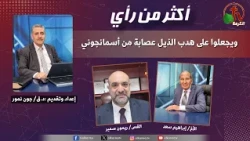 برنامج أكثر من رأي -"ويجعلوا على هدب الذيل عصابة من أسمانجوني"- الثلاثاء 6 أكتوبر2026 - قناة الكرمة