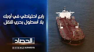 رابع احتياطي في أوبك بلا أسطول بحري للنقل | أنس البدري