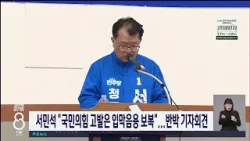 서민석 "국민의힘 고발은 입막음용 보복"...반박 기자회견