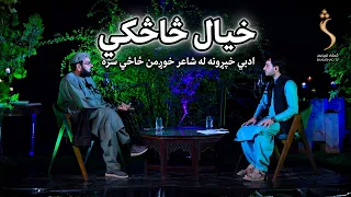 Da Khyal Saski - 14.08.2026 - Season 01,  EP 298|  د خيال څاڅکي، له خوږمن ځاځي سره