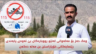 وەک حەز بۆ مەلەوانی لەنێو رووبارەکان بێ ئەوەی پابەندی رێنمایەکانی خۆپاراستن بن مەلە دەکەن