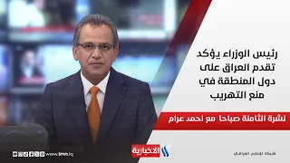 رئيس الوزراء يؤكد تقدم العراق على دول المنطقة في منع التهريب في نشرة الـ 8  مع احمد عرام