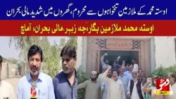 Usta Muhammad employees deprived of salaries | Vsh News