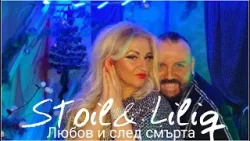 Стоил & Лилия -Любов и след смъртта по ZEX TV