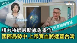 腓力牧師最新異象畫作 國際局勢中上帝寶血將遮蓋台灣 │ 2026-1-24【好消息國度報導 節目精華】