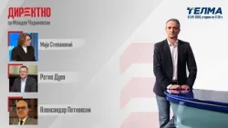 Директно – со универзитетските професори Александар Петковски, Ратко Дуев и Маја Стевановиќ.