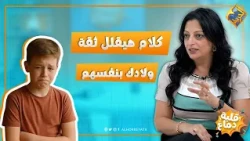 كلامك ده هيقلل ثقة ولادك بنفسهم 😔😳   برنامج قلبة دماغ #قناة_الحرية