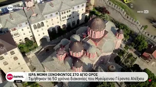 Ιερά Μονή Ξενοφώντος στο Άγιο Όρος: Τιμήθηκαν τα 50 χρόνια διακονίας του ηγούμενου, γέροντα Αλέξιου