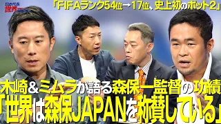 [#SoccerTalk] Episode 101: "Kizaki & Mimura Discuss Manager Hajime Moriyasu's Achievements"