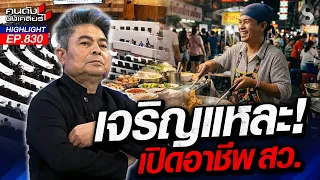 เจริญ! ส่องอาชีพ "สว." ได้แต่ร้อง เห้อ! ซัดกระบวนการ "ฮั้วยกก๊วน"? | คนดังนั่งเคลียร์ | 30 ก.ค. 69