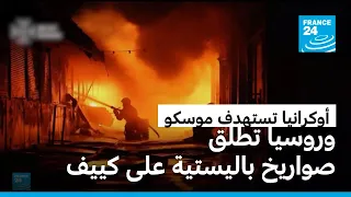 أوكرانيا تستهدف موسكو بمئات المسيّرات وروسيا تطلق صواريخ باليستية على كييف