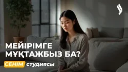 Тәкаппарлықты жеңу жолдары 31.03.2026 | Сенім студиясы Тәкаппарлықты жеңу жолдары 31.03.2026 | Сенім студиясы