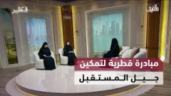 الكشف المبكر وتمكين الشباب والفتيات والابتكار في بناء المنازل الحديثة | في الضحى