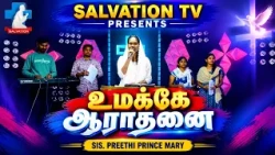 UMAKKE AARATHANAI | ( SIS.PREETHI PRINCE MARY ) | 10.10.2026 | SALVATION TV