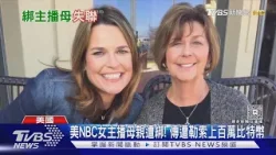 美NBC女主播母親遭綁! 傳遭勒索上百萬比特幣｜TVBS新聞 @TVBSNEWS01
