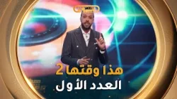 هذا وقتها | الموسم 02 | العدد 01 | 01 رمضان | HADA WAKTHA | SAISON 02 | EP 01