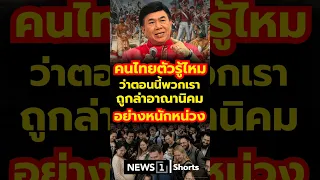 Do Thais know that we are currently being heavily colonized? (09/01/26) #news1
