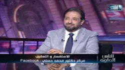 الناس الحلوة | عوامل نجاح الحقن المجهري مع دكتور محمد حسني