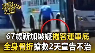 一家9口赴台旅遊第2天遇死劫！67歲新加坡嬤捲客運車底..「全身骨折」搶救2天宣告不治【直擊現場】