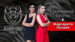 ЖЕНЩИНА-КОШКА. 9 ЖИЗНЕЙ. Маргарита Позоян: "Всё, что я зарабатываю, я вкладываю в творчество" ЖЕНЩИНА-КОШКА. 9 ЖИЗНЕЙ. Маргарита Позоян: "Всё, что я зарабатываю, я вкладываю в творчество"