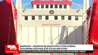 Διάρρηξη - μαμούθ σε εκδοτήρια στον Λιμένα Θάσου - Αναφορά για απώλεια έως και 60.000 ευρώ!