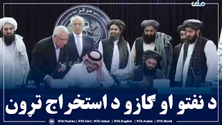 د نفتو او ګازو د پلټنې او استخراج قرارداد له سعودي عربستان دلتا نړیوال شرکت سره لاسلیک شو