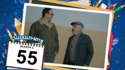 դասամիջոց 2 սերիա 55 | Class Break Season 2 Episode 55 (Armflix Original)