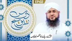 Dars e Taraweeh Ep 02 | Dosray Paray Ka Khulasa | Ramzan Special 2026 | Mufti Shafiq Attari Madani