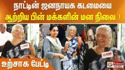 நாட்டின் ஜனநாயக கடமையை ஆற்றிய பின் மக்களின் மன நிலை - உற்சாக பேட்டி..! நாட்டின் ஜனநாயக கடமையை ஆற்றிய பின் மக்களின் மன நிலை - உற்சாக பேட்டி..!